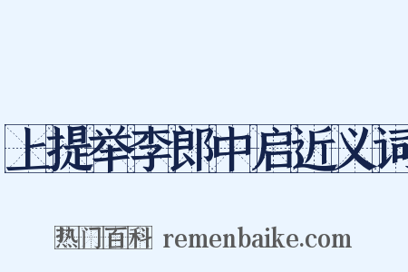 上提举李郎中启近义词是什么意思的图片